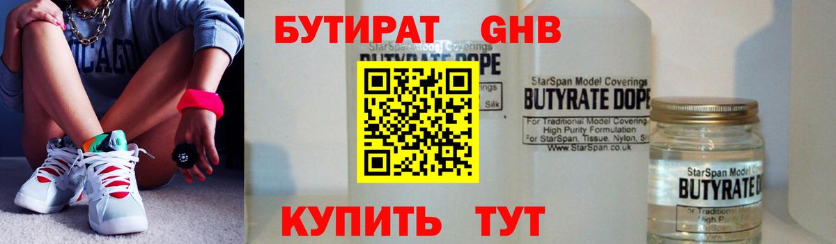 Бутират жидкий экстази Гагарин