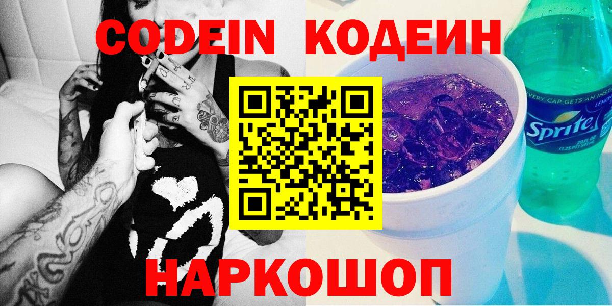Codein напиток Lean (лин)  Codein Purple Drank  Гагарин 